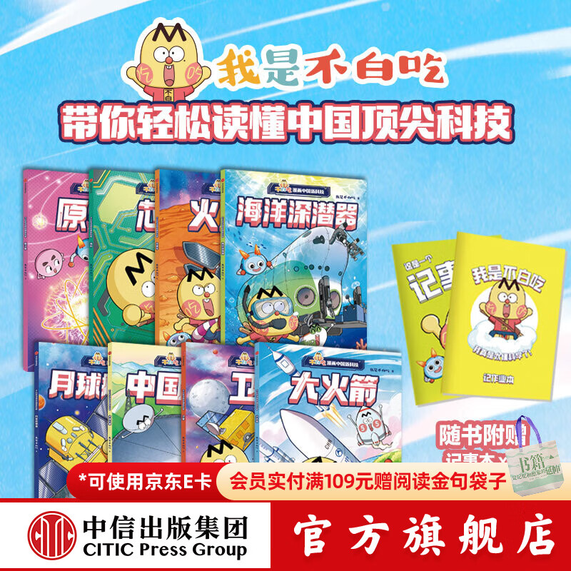 【赠2个记事本】不白吃漫画中国新科技（全8册）【7-14岁】我是不白吃 著 中信出版社图书