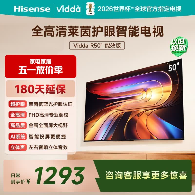 Vidda 海信电视50英寸 R50 一级能效 莱茵低蓝光护眼 以旧换新家电补贴游戏液晶平板电视机50VR1Q