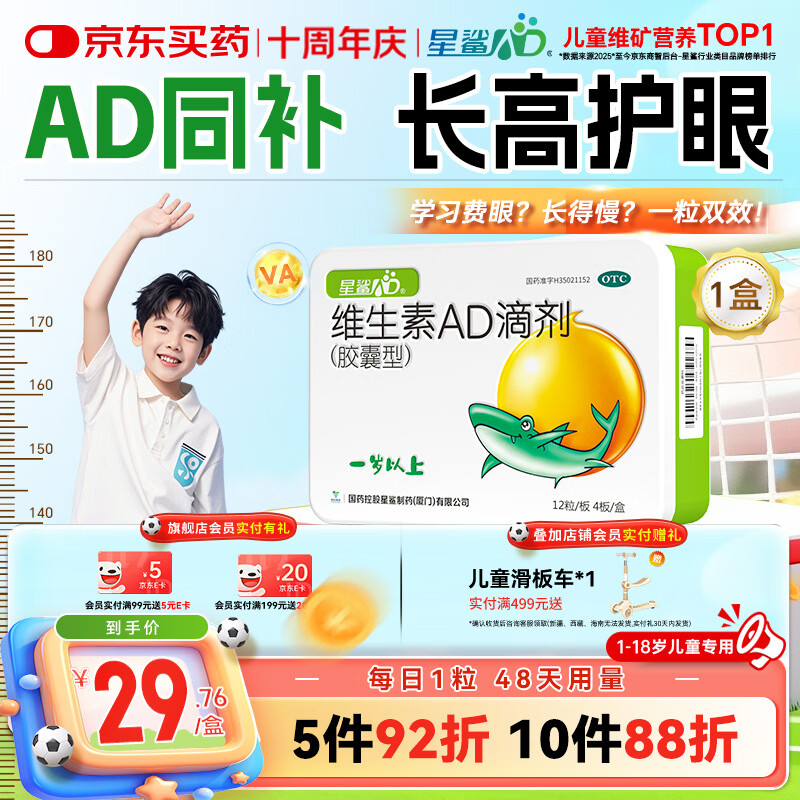 星鲨维生素AD滴剂（胶囊型）48粒ad滴剂1岁以上1-3岁维生素ad儿童3-12岁青少年助长高促钙吸收视力发育
