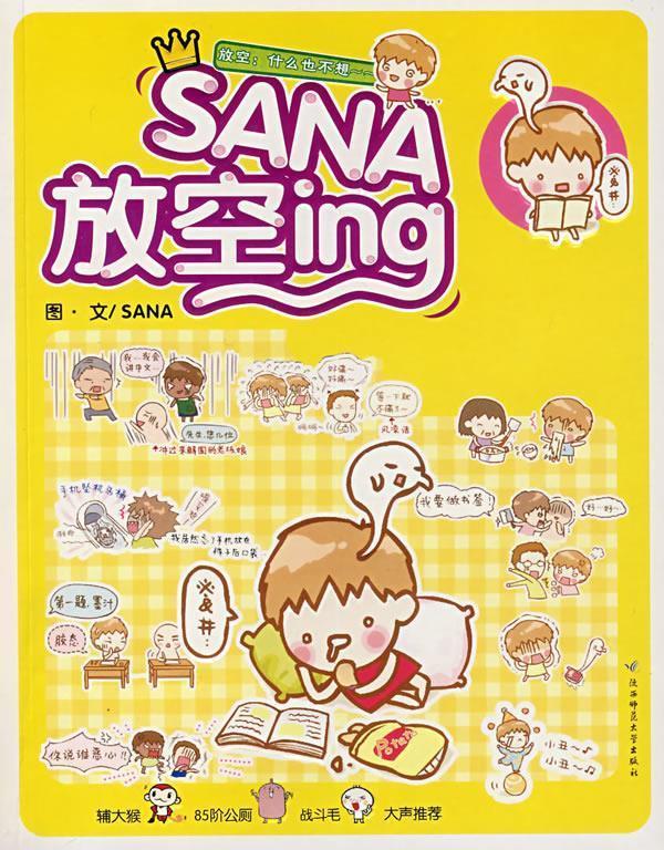 SANA放空ing SANA 著