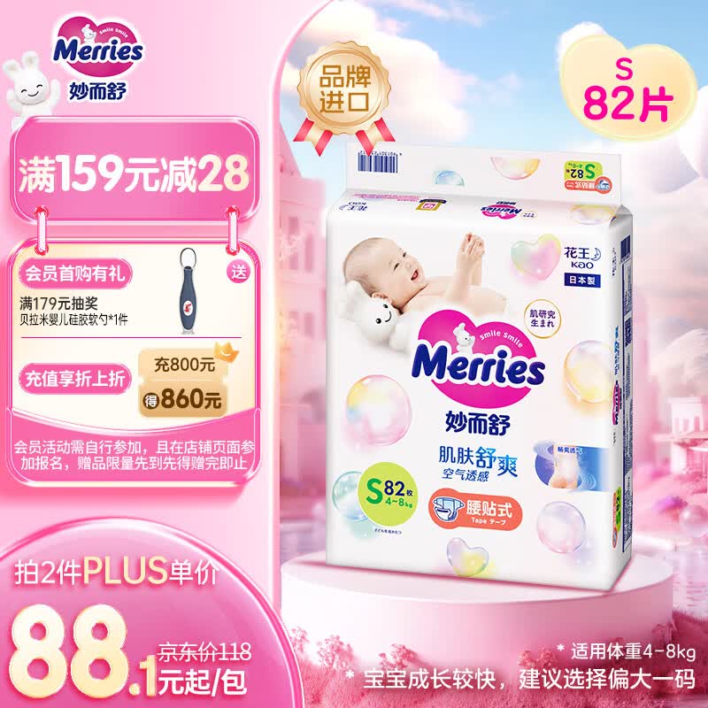 花王品牌进口妙而舒纸尿裤S82片(4-8kg)小号婴儿尿不湿柔软亲肤超吸收