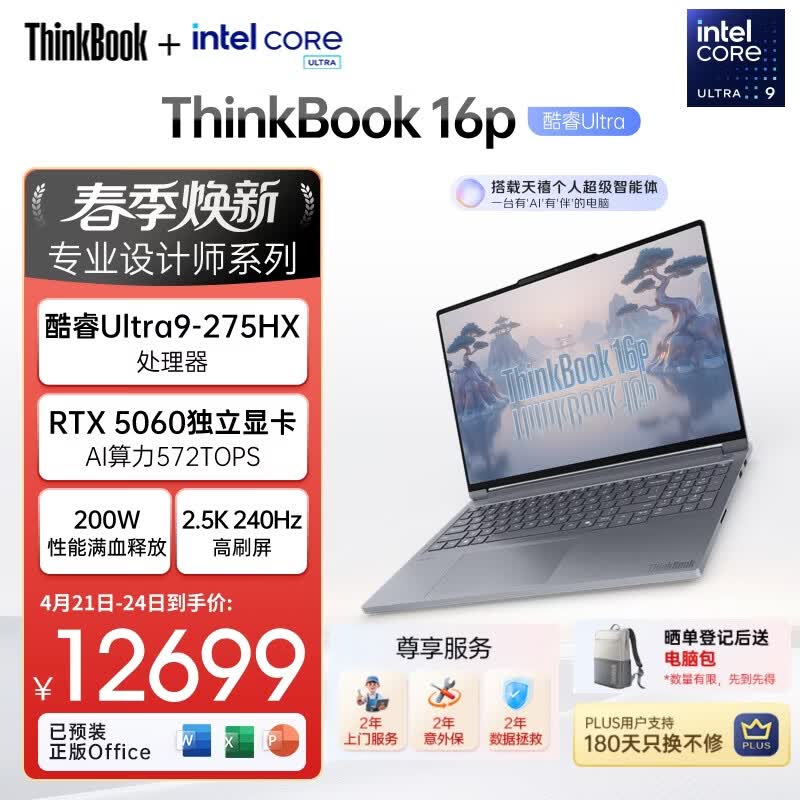 ThinkPad联想设计师系列ThinkBook16p AI游戏笔记本电脑酷睿Ultra9-275HX RTX5060 2.5K 240Hz 32G 1T国补