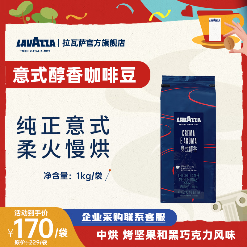 拉瓦萨（LAVAZZA）【镇店爆款】经典意式咖啡豆中深度新鲜烘焙拼配美式商用 1000g/袋 经典意式醇香豆 中烘  26年2月