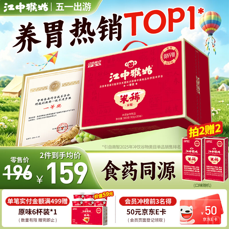 江中猴姑米稀早晚代餐猴头菇米糊养胃食品中老年营养品礼盒送父母长辈 原味米糊30天装-900g