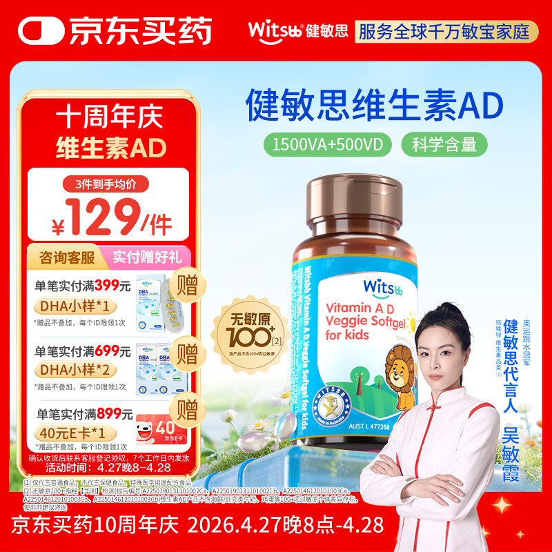 witsbb【吴敏霞力荐】健敏思婴幼儿维生素AD无敏原100+ 0-3岁D3澳版
