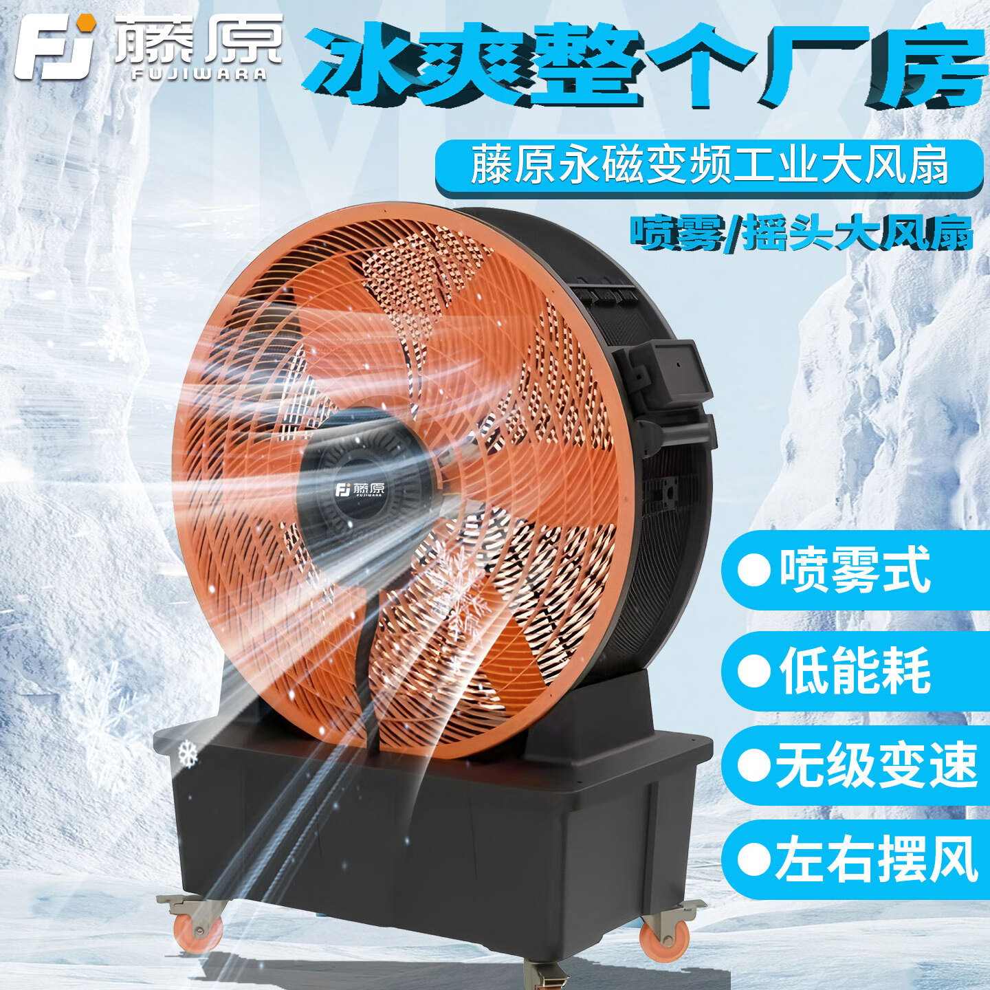 藤原（fujiwara）工业永磁可移动强力大风扇商用车间仓库工厂户外体育馆健身房风机 永磁移动大风扇YT-950【五叶无级变频】