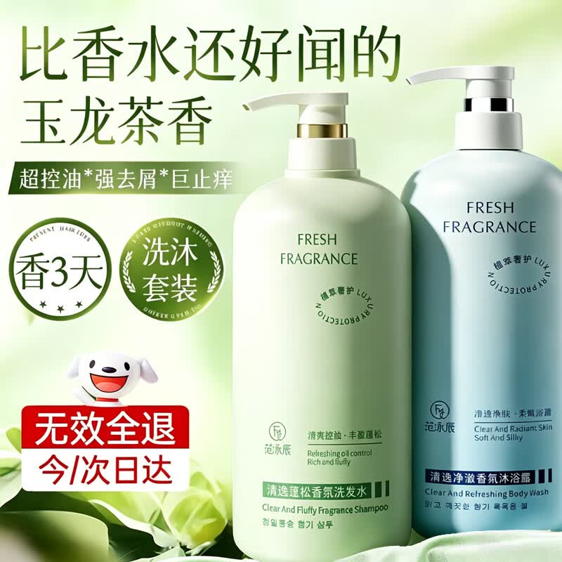 范泳辰(fanyongchen)洗发水男女士去屑止痒控油持久蓬松留香氨基酸洗头膏沐浴露套装 【洗沐套装】玉龙香洗发水+沐浴露 山姆同款控油蓬松洗发水热卖榜TOP