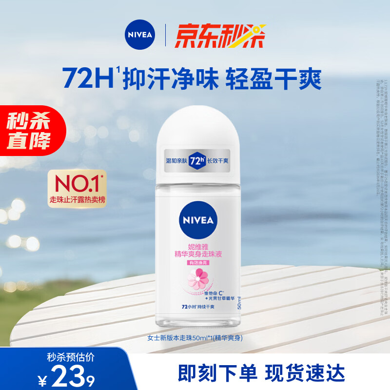 妮维雅（NIVEA）孙颖莎同款抑汗香体止汗露腋下干爽精华爽身走珠液50ml母亲节礼物