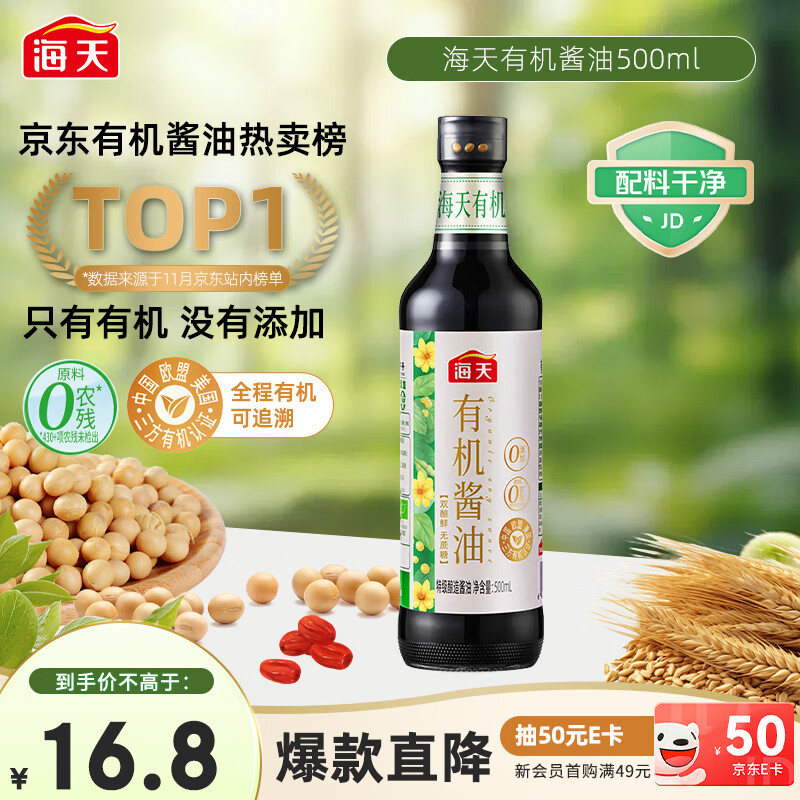 海天 有机酱油500ml【有机特级酱油】中国欧盟美国三认证 健康可溯源