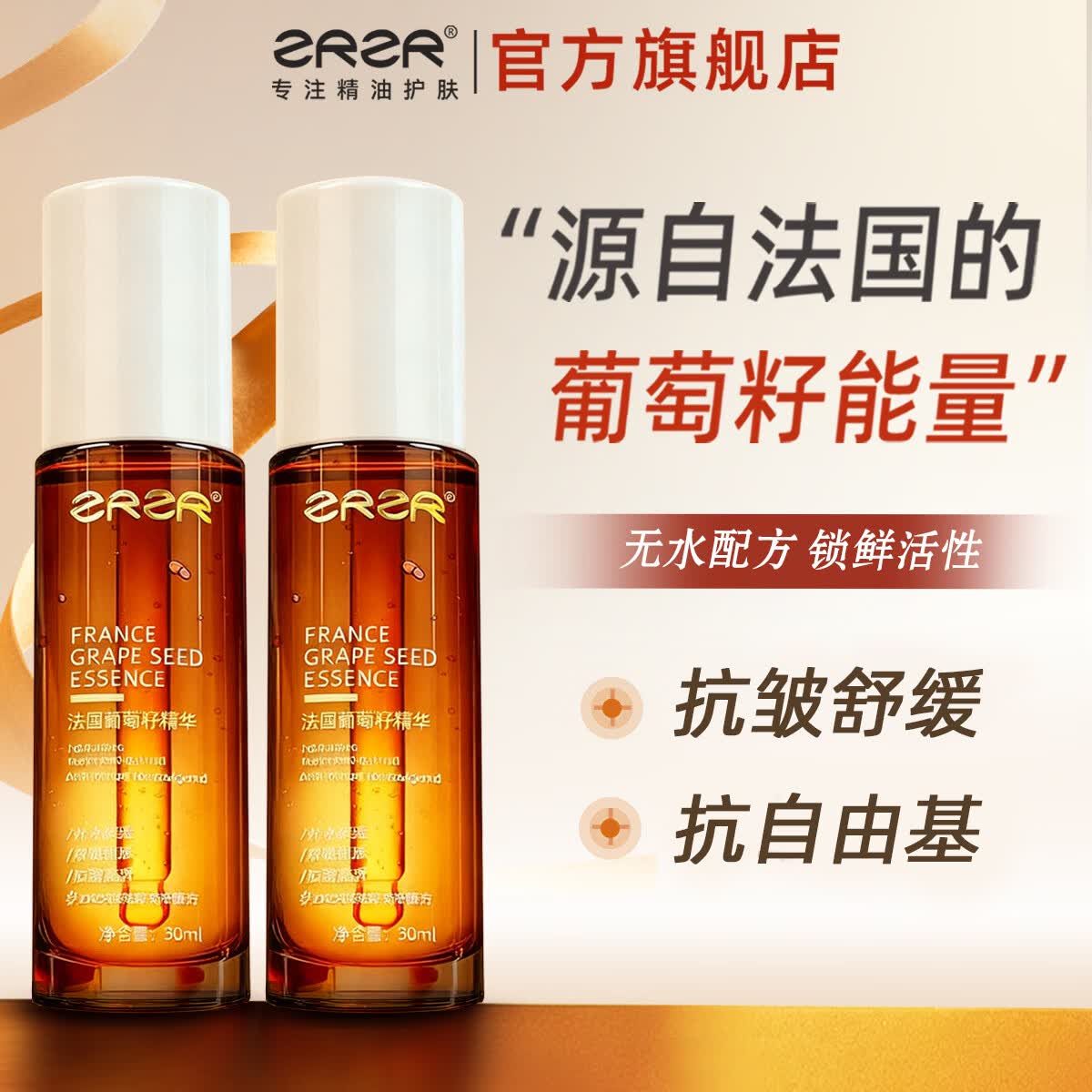 ZRZR法国葡萄籽精华30ml面部护肤抗皱紧致保湿精华液滋润舒缓肌肤 30ml*2瓶