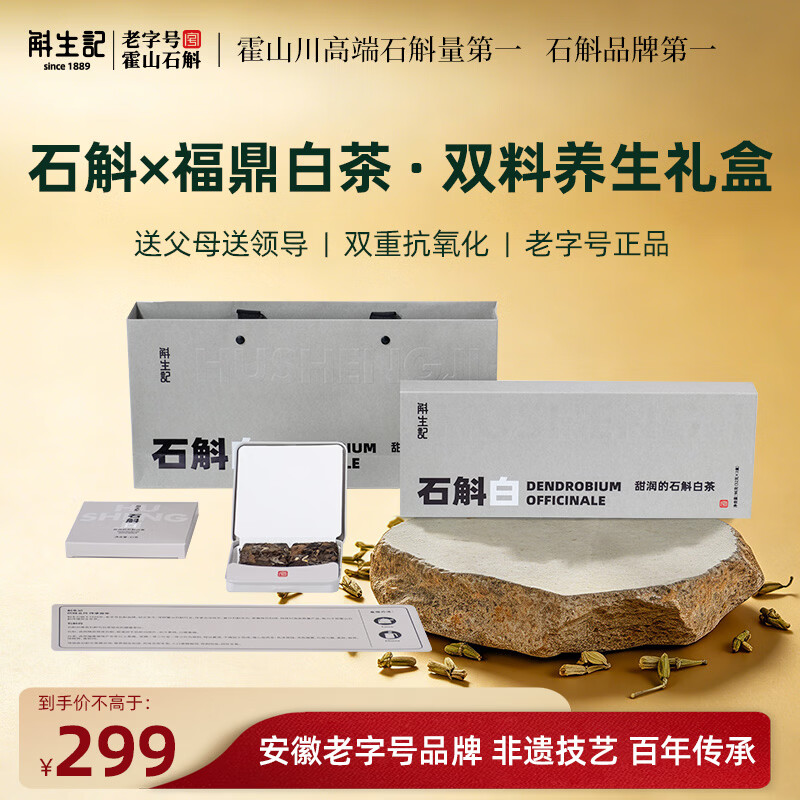 斛生记石斛白霍山石斛铁皮切片福鼎老白茶礼盒装 送长辈 母亲节礼物