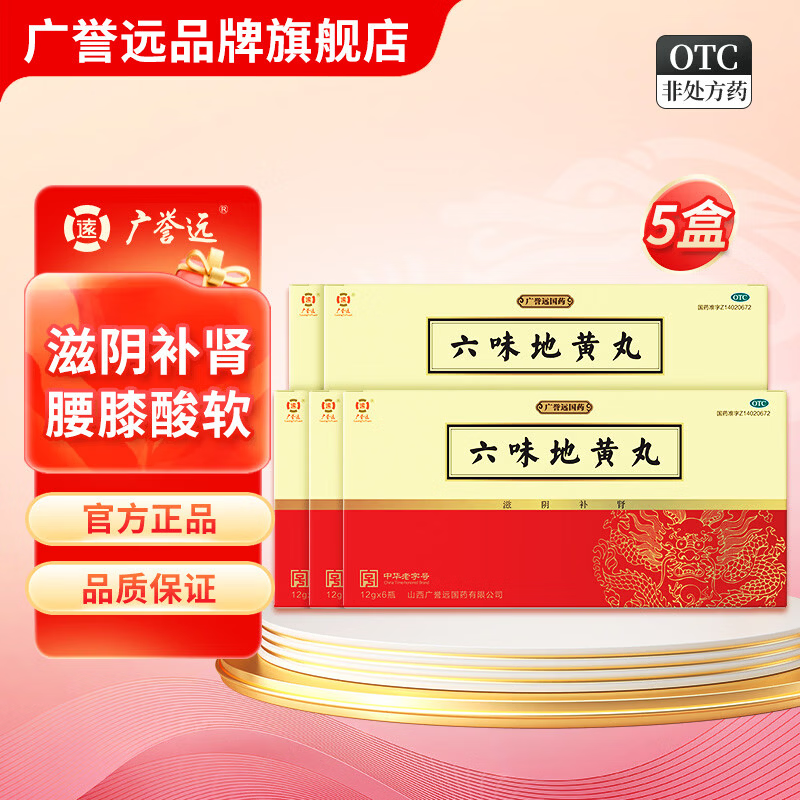 [广誉远]六味地黄丸 12g*6瓶 5盒装 12g*6瓶/盒 滋阴补肾