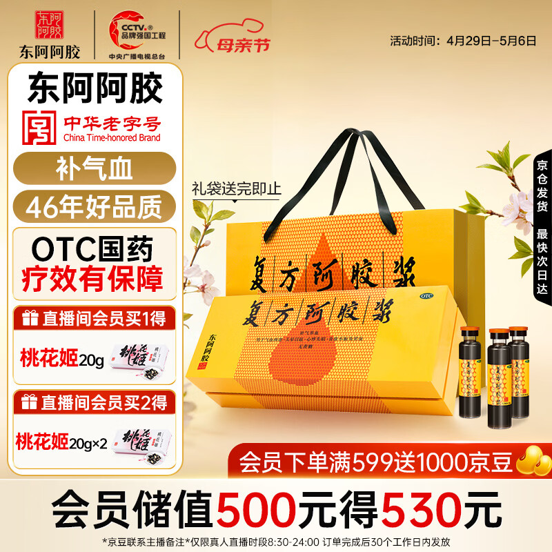 复方阿胶浆 20ml*48支 补气养血 提高睡眠 阿胶口服液 礼盒装头晕目眩失眠贫血京东自营
