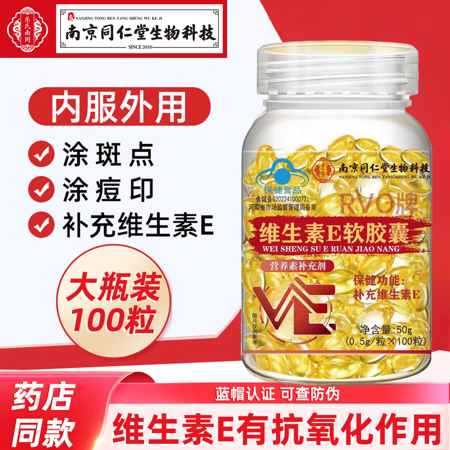 南京同仁堂生物科技维生素e软胶囊ve维E面部外涂脸部油可搭c片VE补充 2瓶/200粒【维生素E】 100粒*2瓶