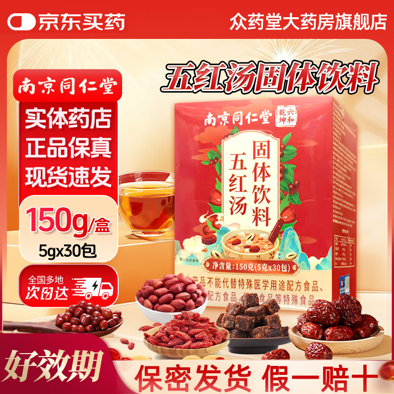 南京同仁堂红枣五红汤固体饮料哺乳期产后补气养血下奶月子餐可搭补气血 30包*2盒 【基础装】免煮冲饮