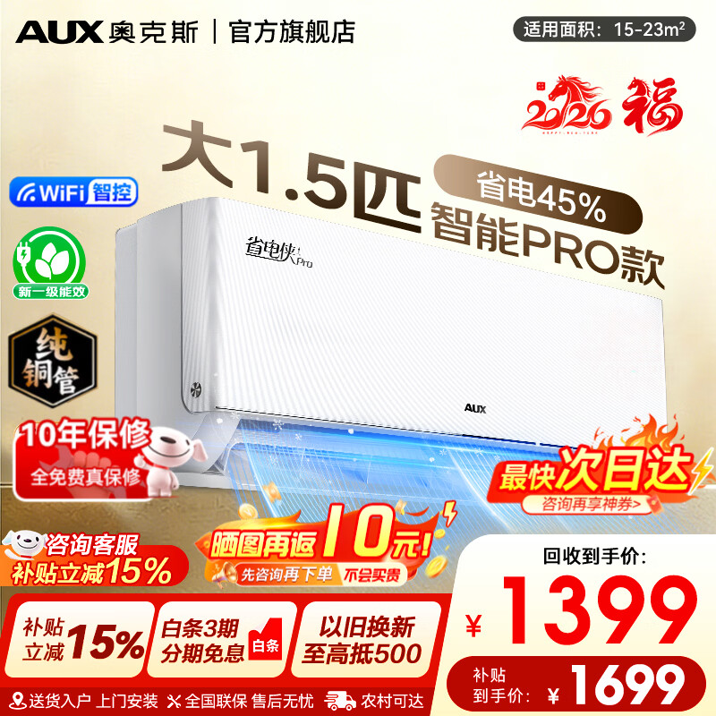 奥克斯空调挂机1.5匹省电侠Pro新品一级能效变频冷暖省电节能除菌自清洁壁挂式以旧换新家电空调补贴15% 省电侠Pro 大1.5匹 一级能效双排铜管WiFi款