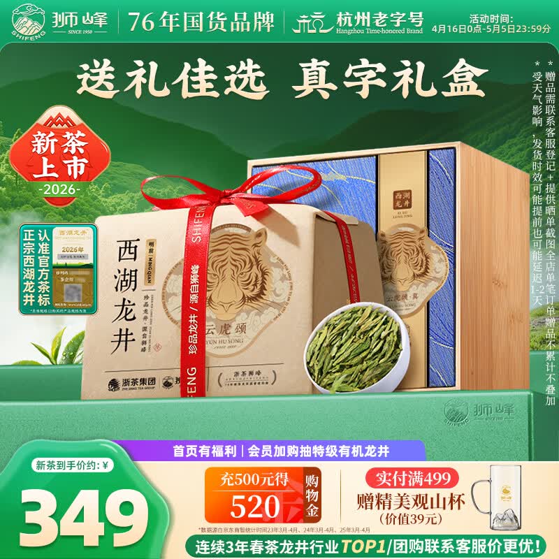 狮峰牌2026年新茶上市绿茶西湖龙井茶叶明前特级150g真字礼盒装送长辈