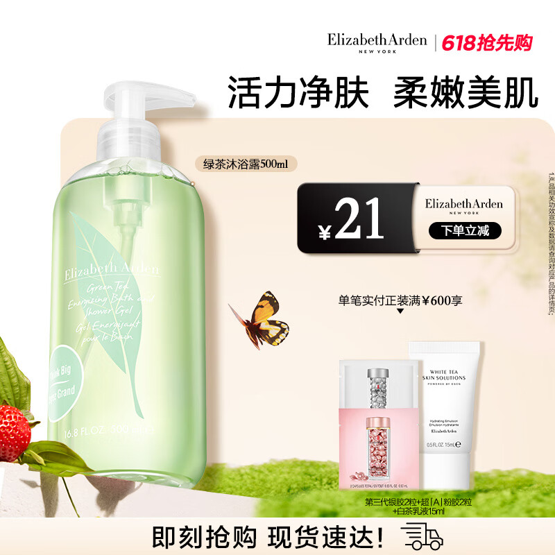 伊丽莎白雅顿绿茶香型沐浴露500ml 清爽净肤 护理清洁 啫喱沐浴露礼物