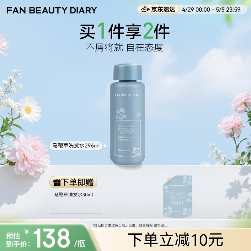 FAN BEAUTY DIARY马鞭草香氛洗发水296ml 去屑止痒多效控油fanbeauty