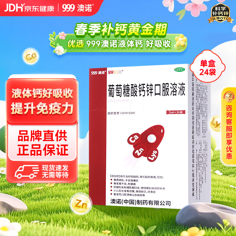 澳诺 葡萄糖酸钙锌口服溶液 5ml*24袋 葡萄糖酸锌 钙 液体钙 非钙片 葡萄糖酸锌口服液 非钙铁锌 葡萄糖酸钙