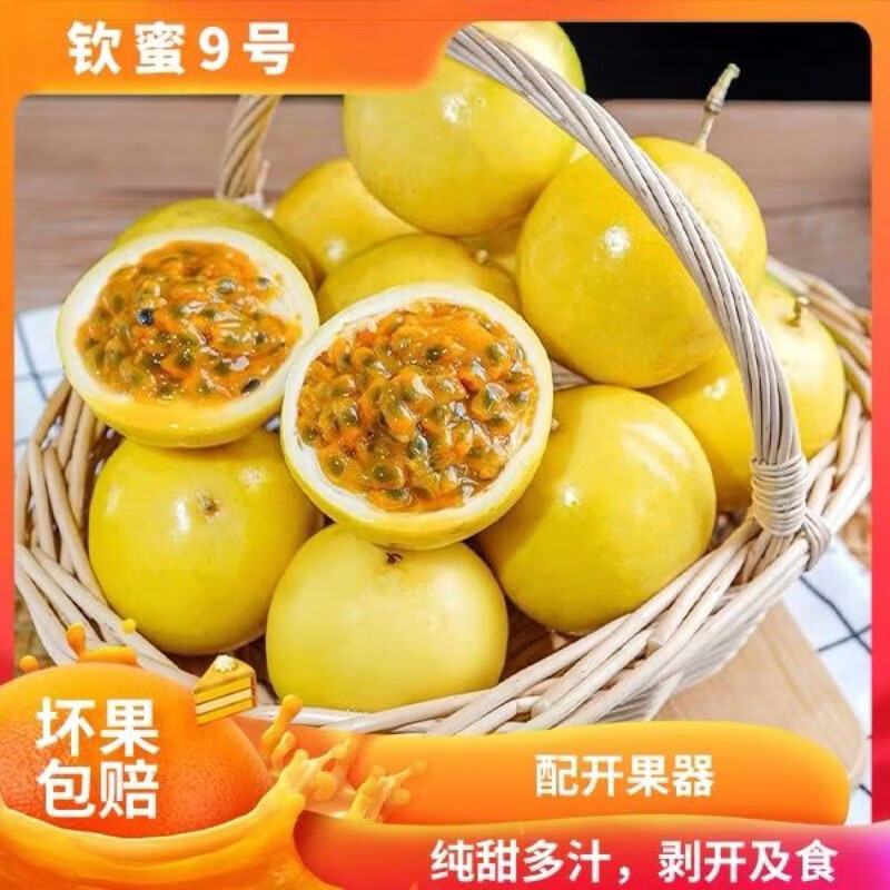 春公子正宗钦蜜9号黄金百香果现摘送开果器蜂蜜甜新鲜水果 中果 [单果45-60g]带箱1斤装