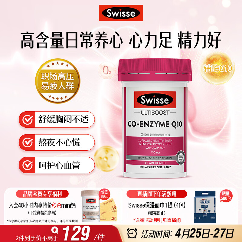 Swisse斯维诗 辅酶Q10胶囊150mg  50粒/瓶熬夜加班胸闷常备