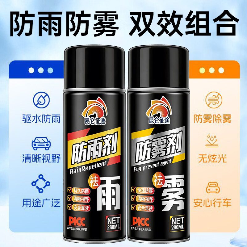 昆仑征途汽车玻璃防雨剂防雾剂后视镜防雨膜前挡风玻璃防雾反光镜驱水 防雨剂 280ml 1瓶 【送海绵】