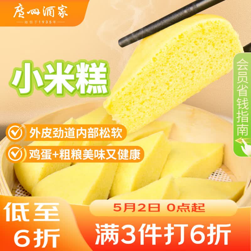 广州酒家小米糕480g(120g*4)儿童早餐开学季早茶点心包子食品速食面点