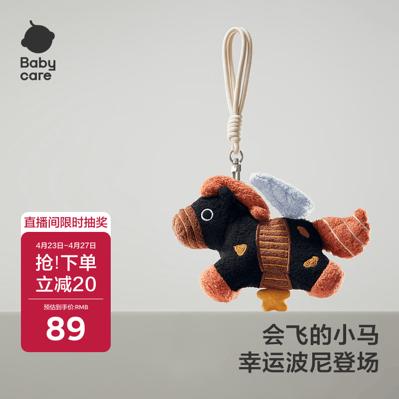 babycare马年挂件毛绒玩偶玩具小旋风儿童生日新年礼物钥匙扣饰品黑马波尼