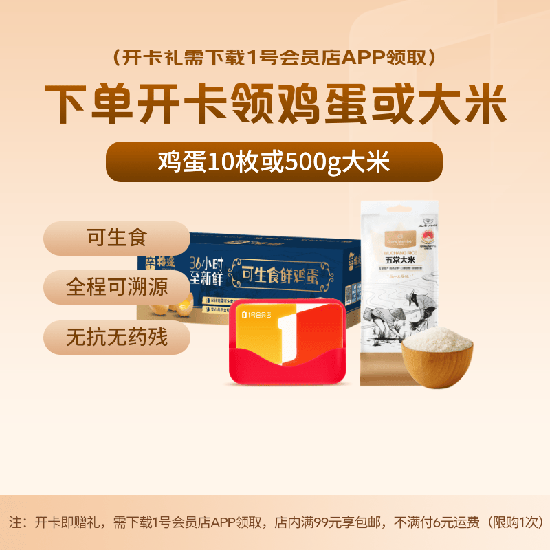1号会员店次卡送【可生食鲜鸡蛋10枚450g幸福遥】需下载1号会员店领鸡蛋