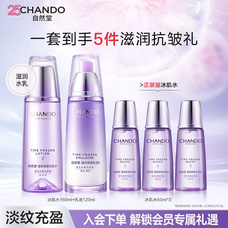 自然堂（CHANDO）凝时水乳套装 抗糖抗氧紧致淡纹抗皱补水保湿护肤品生日礼物护肤 凝时水乳(滋润型）