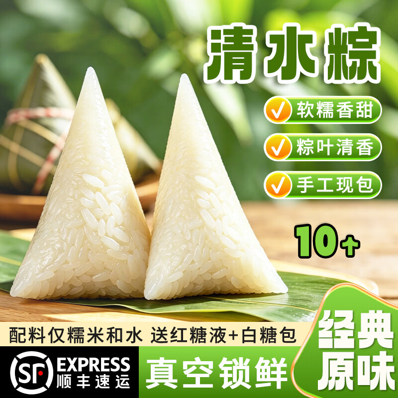 罗春燕粽子 清水白米粽 糯米原味甜蜜枣八宝豆沙粽早餐小粽子端午节礼盒 清水粽10个【送红糖白糖】700g