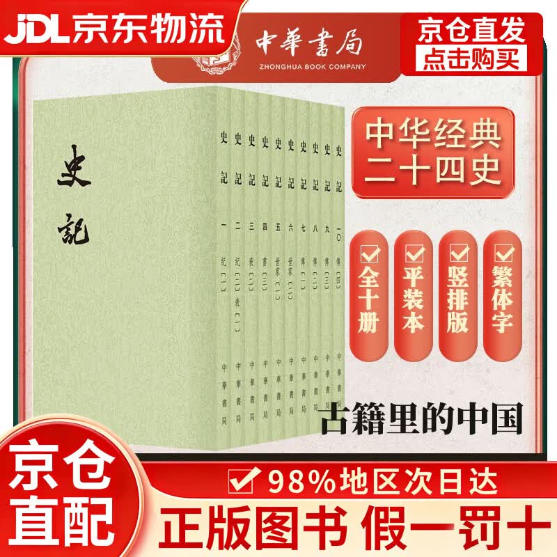 史记全10册 平装繁体竖排中华书局点校本二十四史