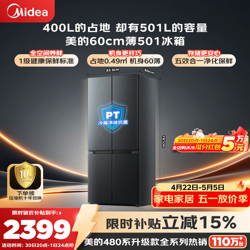 美的（Midea）501L超薄大容量升级十字门家用电冰箱60厘米超薄大容量一级能效以旧换新BCD-501WSPM(Q) 500L同款