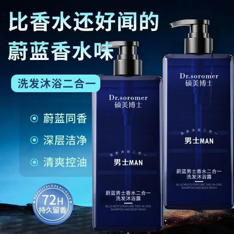 硕美博士蔚蓝男士香水二合一洗发沐浴露清爽持久留香沐浴露 硕美博士蔚蓝男士香水二合一洗发沐浴露【深蓝】51