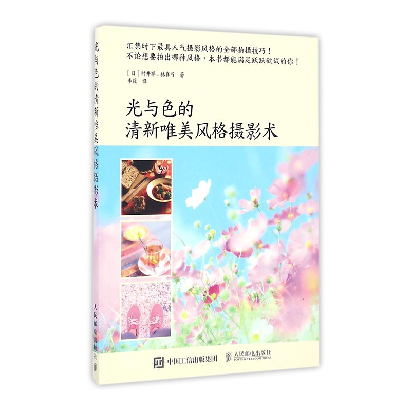 光与色的清新唯美风格摄影术 摄影 书籍