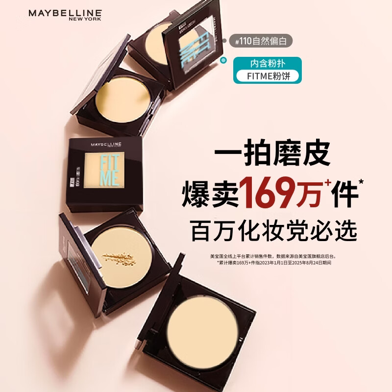 美宝莲FITME粉饼哑光8.5g 定妆补妆控油光 110自然偏白生日礼物女