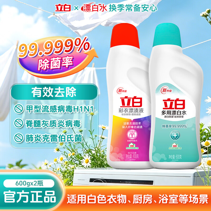 立白漂白水多用途亮白去黄漂白剂家用白色衣物去渍去污除菌祛味实惠装 600g 2瓶 漂白+彩漂组合