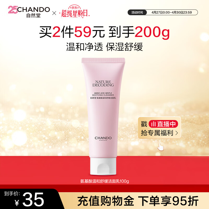 自然堂【周翊然同款】氨基酸温和舒缓洁面乳100g洁面洗面奶敏肌母亲节