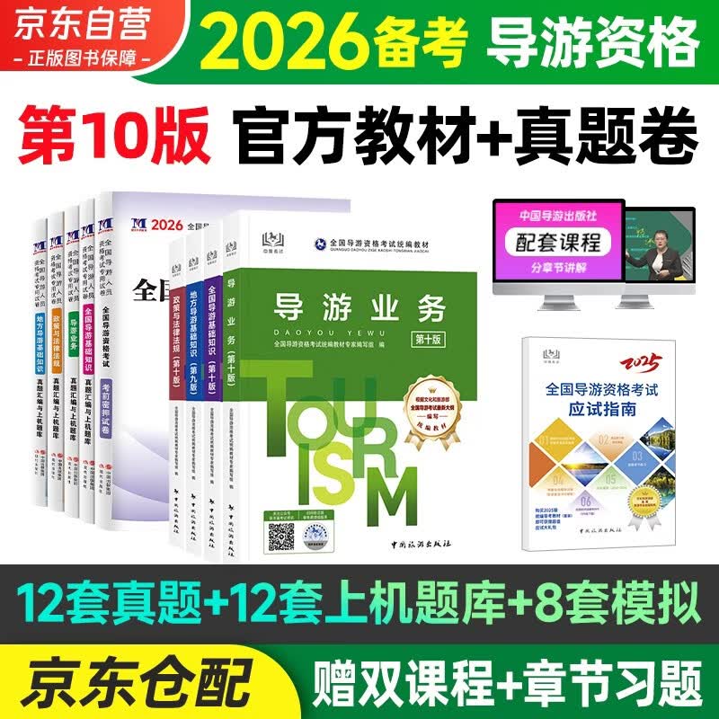 备考2026 导游证考试用书2025教材 全国导游资格考试统编第十版教材+2026新版真题试卷+考前押题 导游业务政策法律法规全国地方导游基础知识全科9本套中国旅游出版社 官方教材