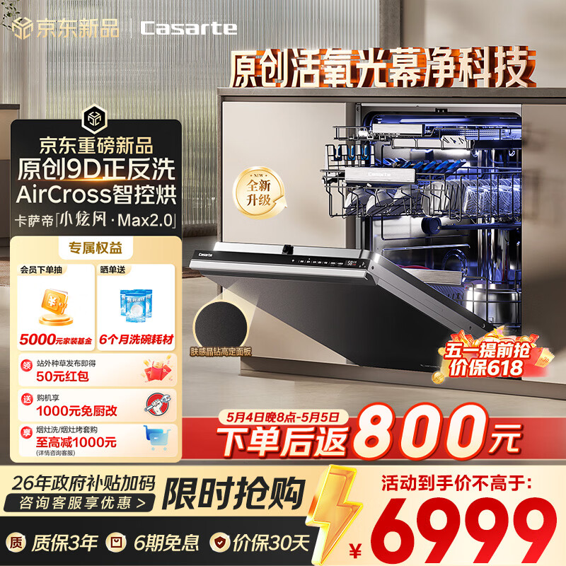 卡萨帝（Casarte）【小炫风Max2.0】洗碗机嵌入式163升大容量9D正反洗光幕除菌自动开关门速干10天净存CYZW2267GHU1