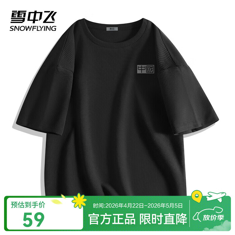 雪中飞美式t恤男夏季新款肌理感华夫格短袖上衣青少年休闲宽松圆领体恤 黑色 973FW墨色中国 3XL 190/104A【推荐尺码180-205斤】