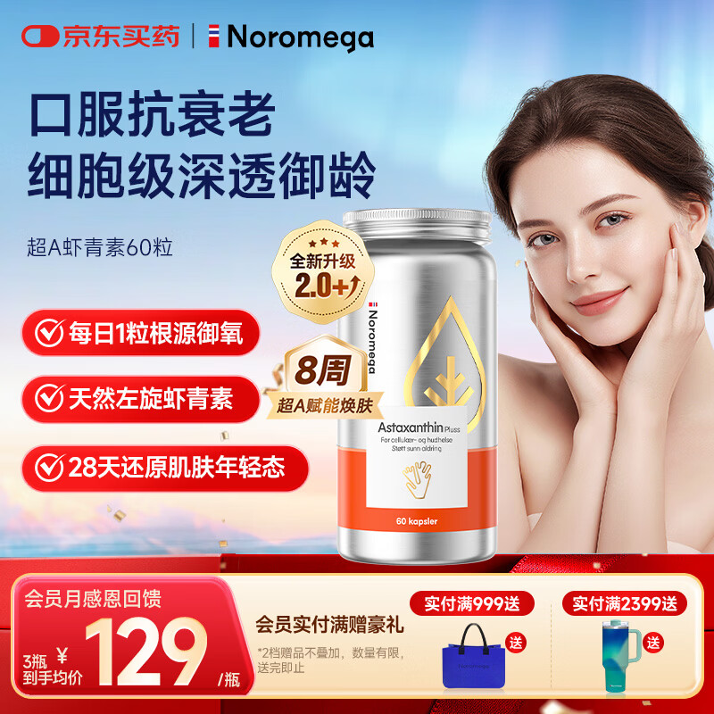 NOROMEGA超A虾青素精华胶囊 8mg口服雨生红球藻美白透亮VC美容自由基60粒