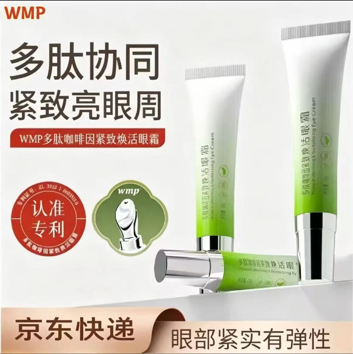 WMP多肽咖啡因焕活眼霜紧致抗皱去鱼尾纹眼袋黑眼圈滋润嫩肤淡化 wmp多肽咖啡因焕活眼霜20g*1支
