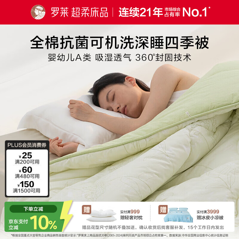 罗莱家纺 深睡四季被 A类可机洗100%棉亲肤保暖春秋被 绿 200*230