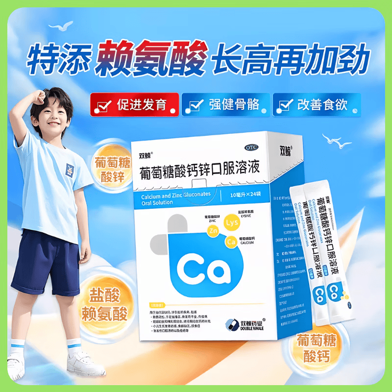 [双鲸]葡萄糖酸钙锌口服溶液 10ml*24袋 2盒装 治疗缺钙锌引起的厌食 小儿生长发育迟缓 儿童钙液体钙