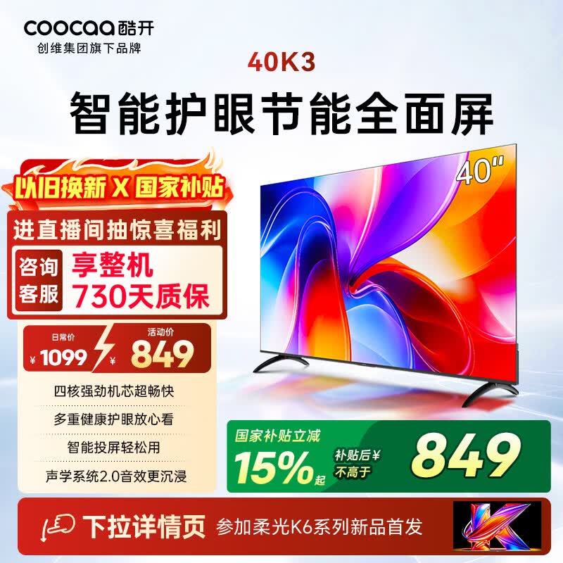 酷开创维电视K3 40英寸 节能护眼超薄无边框智慧屏 液晶平板电视机 一级能效国家补贴显示器40P3F