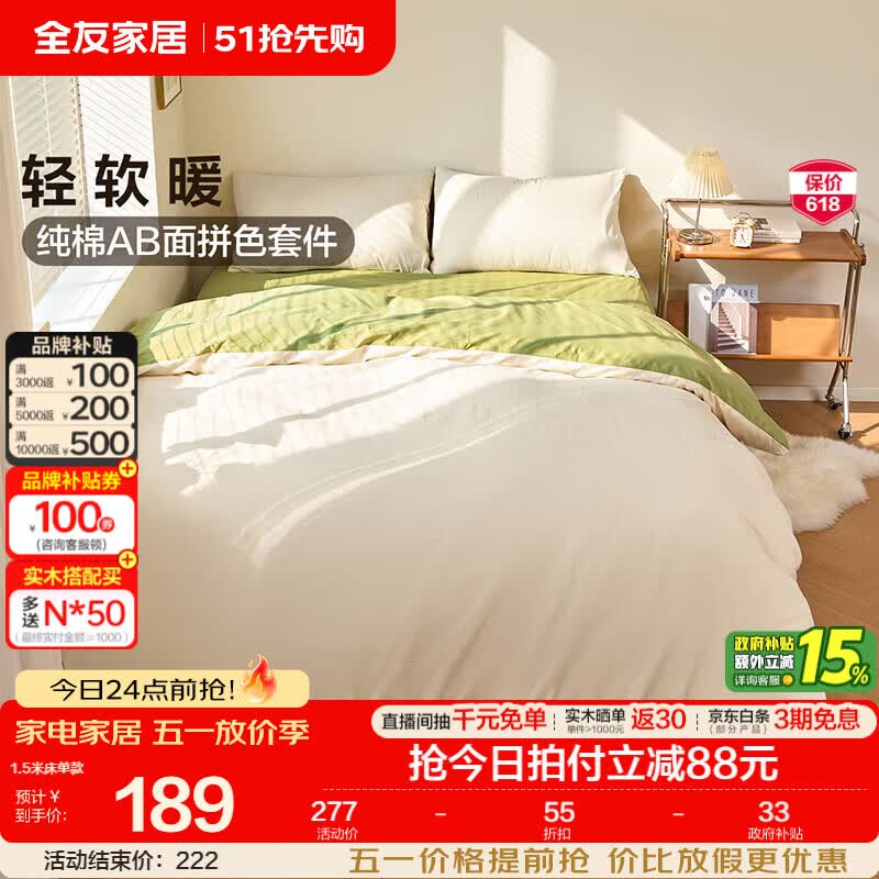 全友家居奶油风全棉四件套家用卧室双面拼色款被罩亲肤透气夏日套装KD 【奶昔白+果绿 | 纯棉】四件套 床笠款1.8米