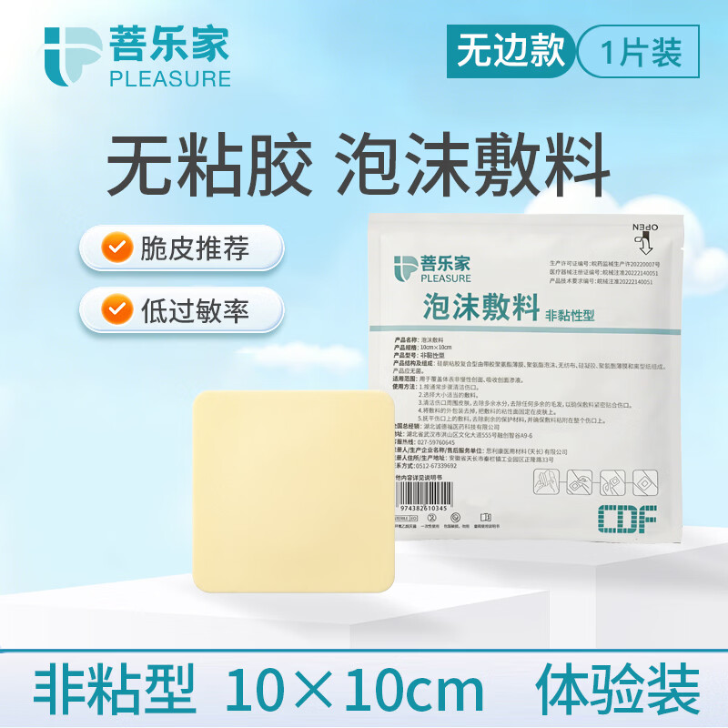 菩乐家压疮贴泡沫敷料硅凝胶预防减压褥疮贴自粘加厚医用无菌伤口护理贴 【1片装】无边非粘性10×10cm 京东折扣/优惠券