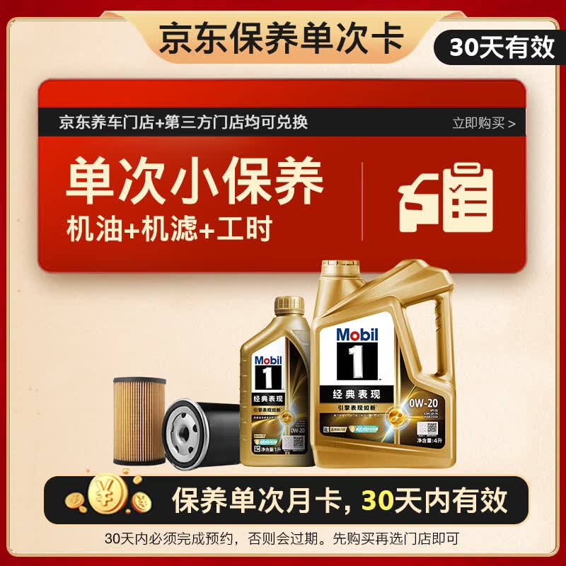 美孚（Mobil）金美单次小保养卡0W-20 SQ 5L含机油+机滤+工时 汽车保养